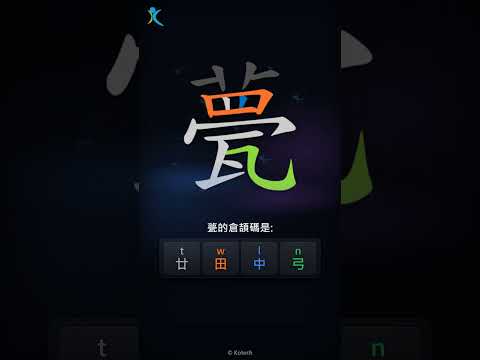 「甍」字點打？「甍」的倉頡碼教學｜五色倉頡/速成字典