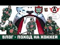 Влог - Поход на хоккей