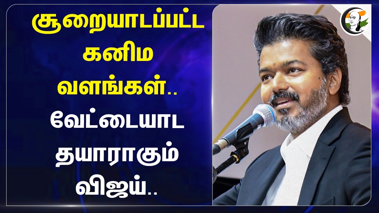 ⁣சூறையாடப்பட்ட கனிம வளங்கள்.. வேட்டையாட தயாராகும் Vijay | TVK | Tirunelveli | TK Prabhu