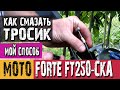 Как смазать тросик сцепления, газа или тормоза на примере мотоцикла Forte 250 CKA