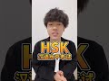 HSKってなに？　＃shorts