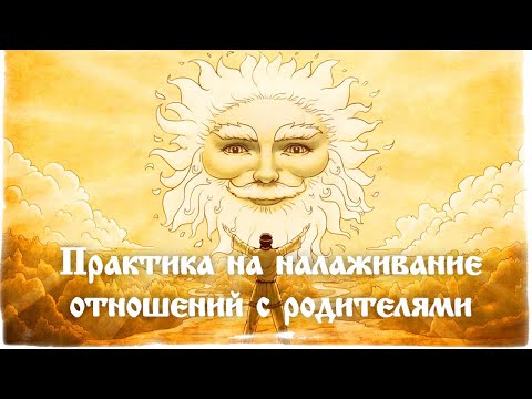 Практика на налаживание отношений с родителями. Всеславъ Глоба.