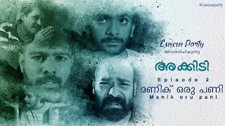 അക്കിടി(Akkidi) Season 1 Episode 02 - Maniku Oru Pani Cuscus Party