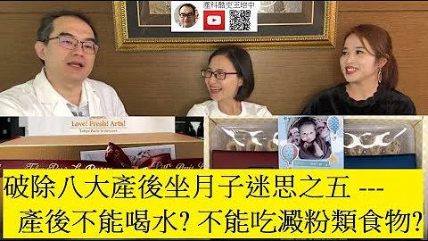 [產後][坐月子] 先生娘談坐月子 破除八大傳統坐月子迷思系列之五 --- 坐月子不能喝水?? 不能吃澱粉類食物?? (feat. 先生娘劉思齊/鄭安琪) - 天天要聞