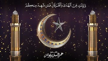 شهر رمضان الذي انزل فيه القرآن    بصوت القارئ عمر الدريويز   Omar Al Darweez