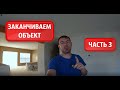 Переделываем дом.Часть 3