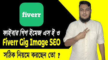 Fiverr Gig Image SEO Full Tutorial I Gig Image SEO কিভাবে করবেন I ফাইবার বাংলা টিউটোরিয়াল I Rafe365