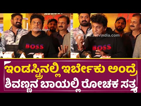 ಇಂಡಸ್ಟ್ರಿನಲ್ಲಿ ಇರ್ಬೇಕು ಅಂದ್ರೆ ಶಿವಣ್ಣನ ಬಾಯಲ್ಲಿ ರೋಚಕ ಸತ್ಯ | Shivanna Talks about pepe | Vinay | SStv ಇಂಡಸ್ಟ್ರಿನಲ್ಲಿ ಇರ್ಬೇಕು ಅಂದ್ರೆ ಶಿವಣ್ಣನ ಬಾಯಲ್ಲಿ ರೋಚಕ ಸತ್ಯ | Shivanna Talks about pepe | Vinay | SStv