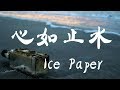 心如止水 - Ice Paper - 『超高无损音質』【動態歌詞Lyrics】