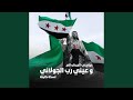 عيني رب الجيش الحر و عيني رب الجولاني (نسخة كاملة)