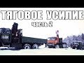 Камаз, Урал, Уаз - испытания на снегу! Часть №2