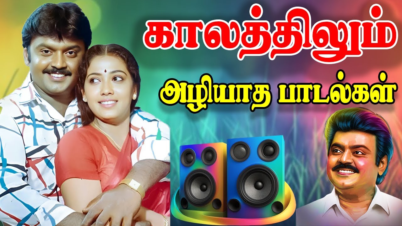 💥காலத்திலும் அழியாத பாடல்கள் ||💯High Quality 5.1 AUDIO🎵MP3 SONGS 