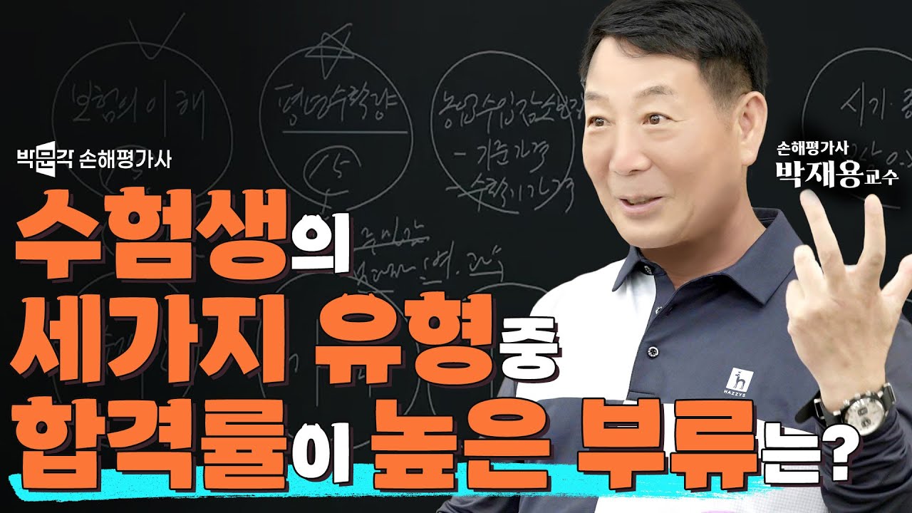 손해평가사 합격률이 높은 부류는?│박재용 손해평가사│박문각 손해평가사