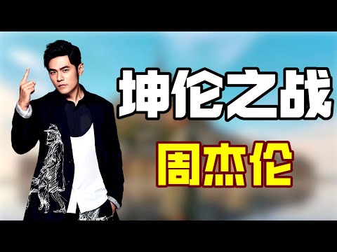 “坤伦之战”周杰伦：一个流量小生，一个华语天王，蔡徐坤和周杰伦谁更牛一些
