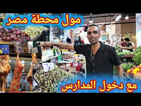 مول محطة مصر أسكندرية أسعار اللحوم وفراخ وجبنات وفاكهة والزيتون وخضار