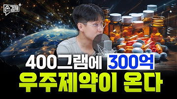 왜 굳이 제약사는 우주에서 약을 만들까? (이창욱 과학동아 기자)