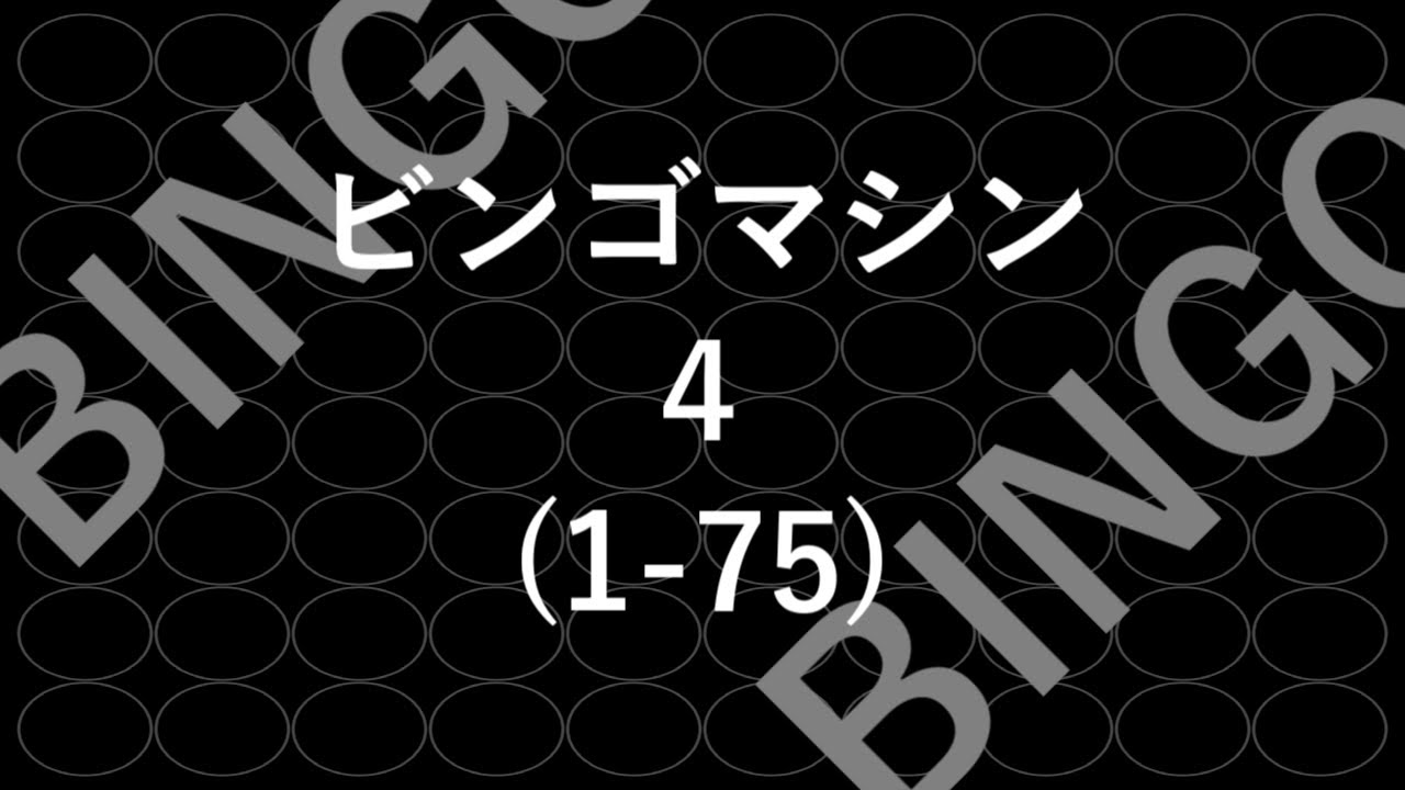 ビンゴマシン４（1-75）