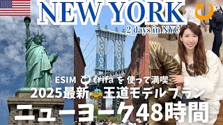 【初心者必見🇺🇸NY観光完全ガイド】海外eSIMトリファ（trifa）で快適！ニューヨーク2日間モデルコース＆最新スポット18選まとめ