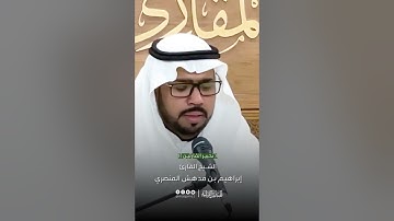 تحبير القارئين | تلاوة من سورة النازعات | القارئ: إبراهيم بن مدهش المنصري