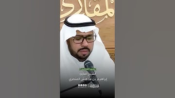 تحبير القارئين | تلاوة من سورة النازعات | القارئ: إبراهيم بن مدهش المنصري