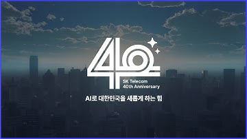 [SK텔레콤] 창사 40주년 | AI로 대한민국을 새롭게 하는 힘