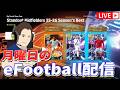セメンヨやばい？【#eFootball/#イーフト】