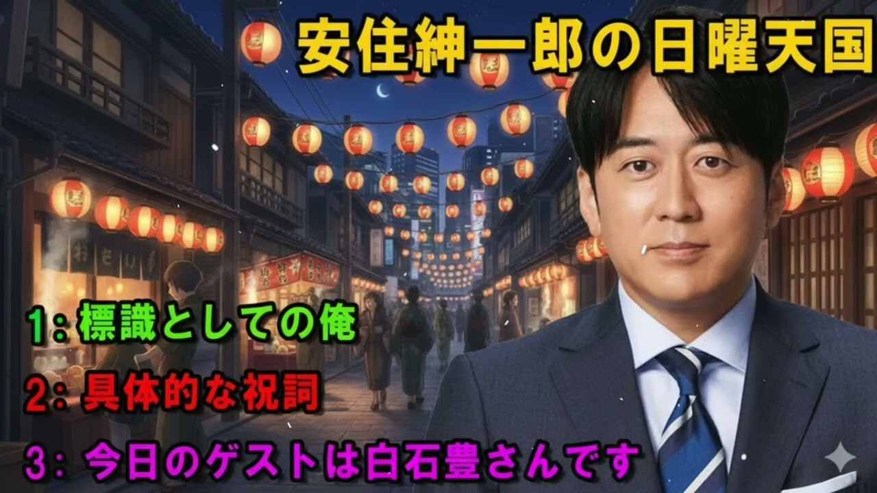 安住紳一郎の日曜天国 💦 「今日のゲストは白石豊さんです」 🔴 出演者 _ 安住紳一郎（TBSアナウンサー） _ 中澤有美子