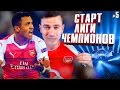 СТАРТ ЛИГИ ЧЕМПИОНОВ ✭ КАРЬЕРА ARSENAL ✭ FIFA 17 [#5]