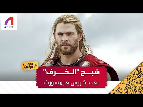 كريس هيمسورث يخطط للابتعاد عن التمثيل