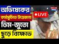 Abhishek Banerjee Live : অভিষেকের কর্মসূচিতে উত্তেজনা ডিম-জুতো ছুড়ে বিক্ষোভ | Abhishek Banerjee