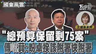 「總預算保留剩75案」 傅崐萁:盼卓揆該附署快附署 #國會風雲|TVBS新聞 @TVBSNEWS01
