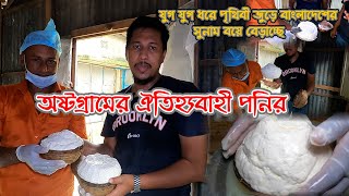 দেশে বিদেশে সবার পছন্দের অষ্টগ্রামের পনির | Cheese Of Austogram | চিজ | পনির | Info Hunter