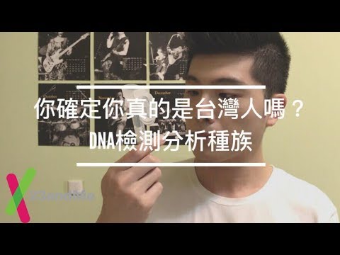 你確定你真的是台灣人嗎？DNA檢測分析種族