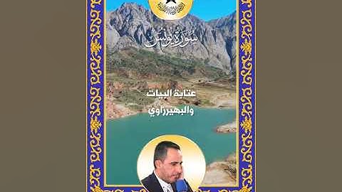 سورة يونس  - القارئ على فخر الدين - عتابة البيات والبهيرزاوي