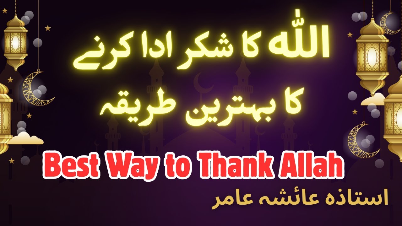 Best Way to THANK ALLAH By Aiasha Amir🌺#aiashaamir #trending #quran #islamicbayan #bayan #yt2025 #yt