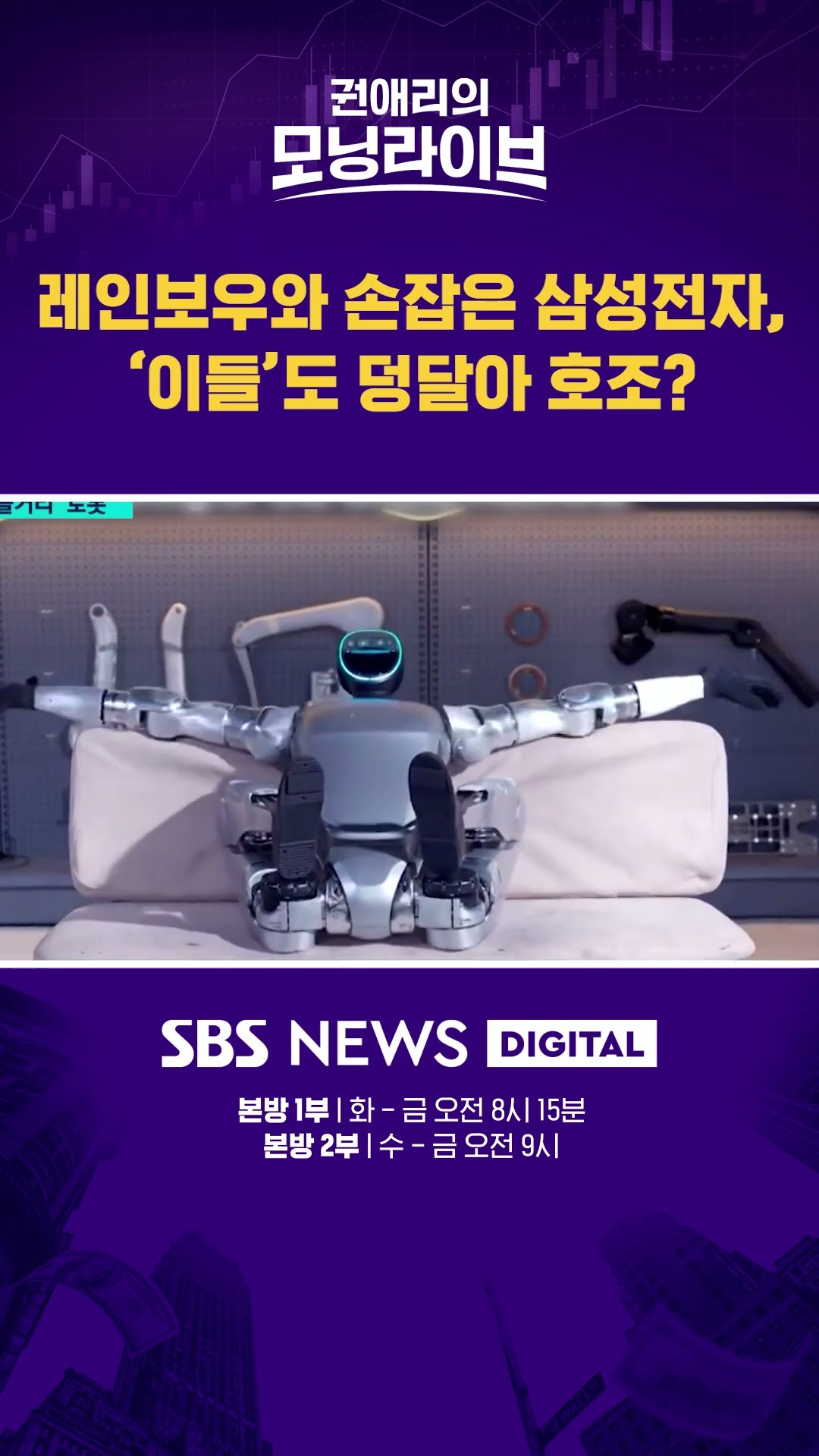 레인보우와 손잡은 삼성전자, '이들'도 덩달아 호조? #권애리모닝라이브 #shorts