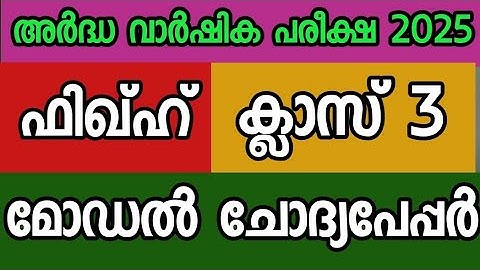 ഫിഖ്ഹ് ക്ലാസ് 3 മോഡൽ ചോദ്യപേപ്പർ |fiqh class 3 model question paper 2025 half year exam 