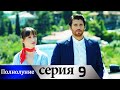 Полнолуние - 9 серия субтитры на русском | Dolunay