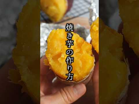 料理研究家ゆかりのおうちで簡単レシピ / Yukari's Kitchenのレシピ: 焼き芋🍠｜オーブンで簡単！甘く仕上がる焼き方のコツ【料理研究家ゆかり】#焼き芋 #さつまいも #shorts