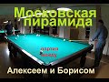 Московская пирамида - партия между Алексеем и Борисом в русском бильярде