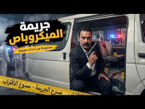 مستوحاة من أحداث حقيقية : تحقيقات المباحث في جريمة بلا قطرة دم واحدة