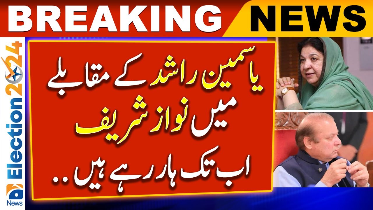 Election Results: Nawaz Sharif is still losing against Yasmin Rashid in Lahore | Unofficial Result