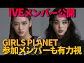 【アン・ユジン、チャン・ウォニョンがついに公開】IVEメンバー公開丨GIRLS PLANET参加のユ・ダヨンも合流か