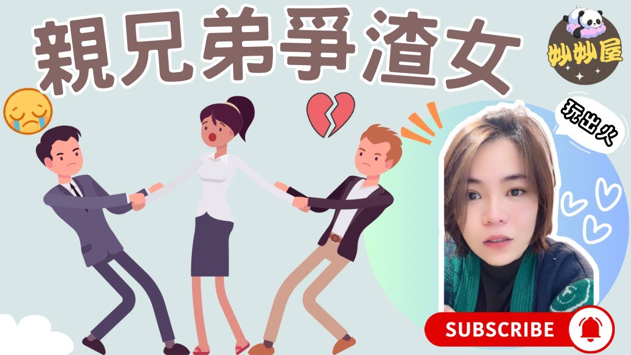 親（襟）兄弟同爭渣女#小元姐姐#情感故事#睡前故事#搞笑視頻