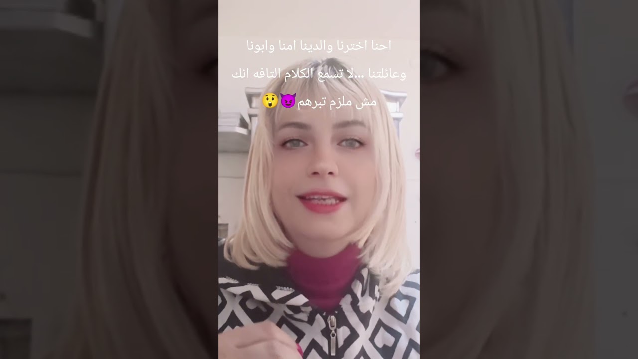 والدينا اهلنا ابونا وامنا نعمة من ربنا علينا تعالو اسمعو ليش ولا تصدقو الكلام التافه المتداول 😈😲