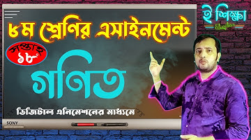Class 8 Math Assignment Answer 18th week 2021 | ৮ম শ্রেণির গনিত এসাইনমেন্ট উত্তর সপ্তাহ ১৮ |eShikkha