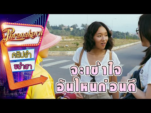 จะเข้าใจอันไหนก่อนดี - เราสองสามคน (Phranakornfilm Official)