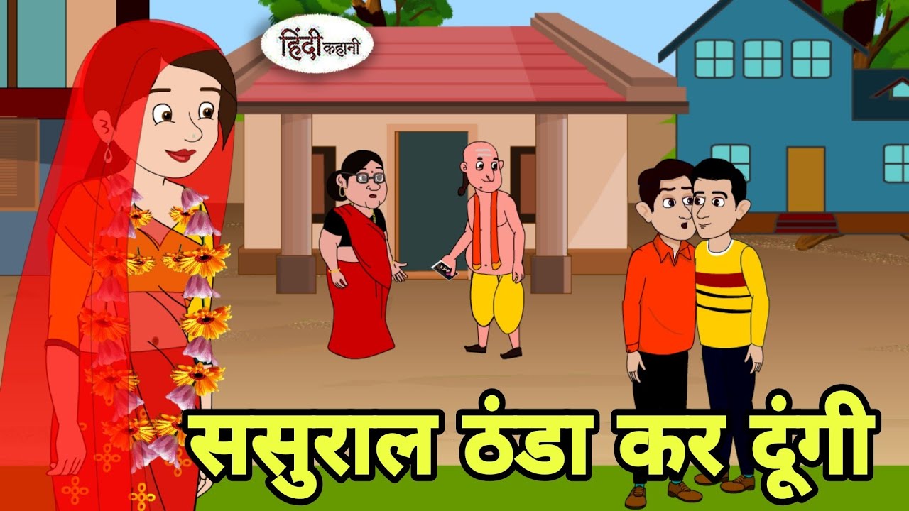 ससुराल ठंडा कर दूंगी sasural Hindi Kahani | Hindi moral stories | Moral stories | Hindi Cartoon New