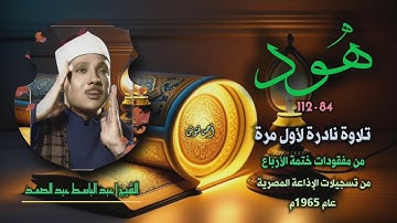 الشيخ عبد الباسط عبد الصمد | سورة هود 84-112 | تلاوة نادرة لأول مرة من مفقودات ختمة الأرباع
