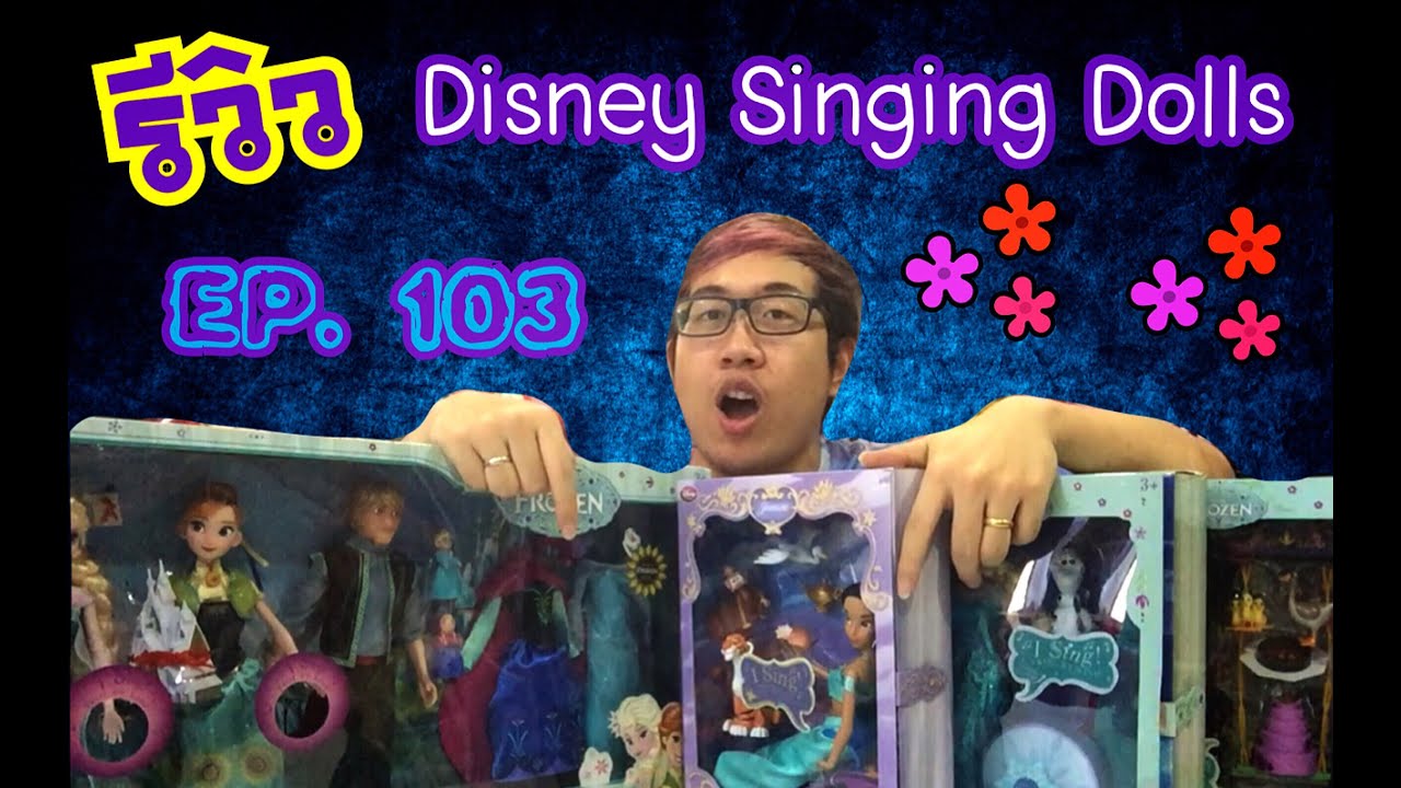 PONYTHSHOP LIVE EP. 103 : รีวิว Disney Singing Dolls